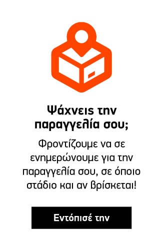 Εντόπισε την παραγγελία σου